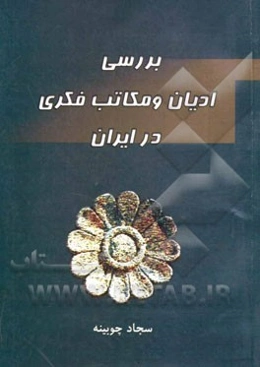 بررسی ادیان و مکاتب فکری در ایران