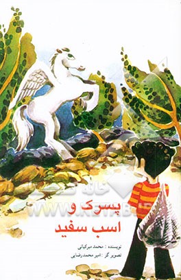 پسرک و اسب سفید