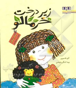 زیر درخت خرمالو