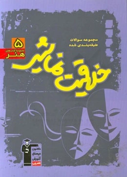 مجموعه سوالات طبقه‌بندی شده خلاقیت نمایشی (رشته‌ی هنر)