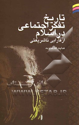 تاریخ تفکر اجتماعی در اسلام (از فارابی تا شریعتی