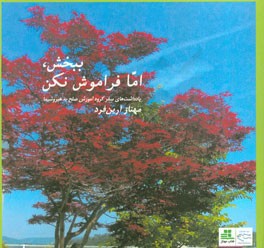 ببخش، اما فراموش نکن