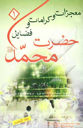 حضرت محمد (ص): فضائل، کرامات، معجزات