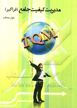 مدیریت کیفیت جامع