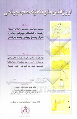 اورژانس‌ها و تکنیک‌های جراحی شامل: مبانی، جراحی عمومی، زنان و زایمان ارتوپدی و شکستگی، بیهوشی، ارولوژی گوش و حلق و بینی، چشم پزشکی