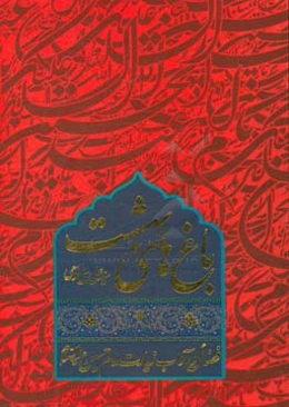 باغ‌های بهشت: فضائل و آداب زیارت امام حسین (ع)