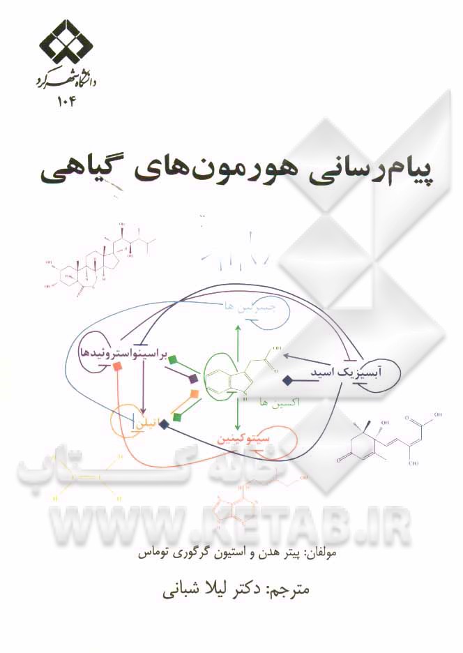 پیام‌رسانی هورمون‌های گیاهی