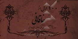 100 غزل از خاقانی