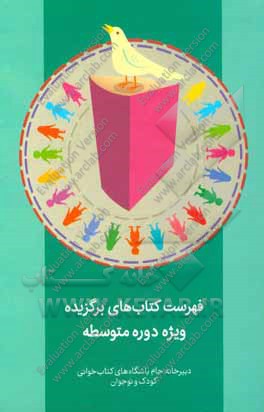 فهرست کتاب‌های برگزیده ویژه دوره متوسطه