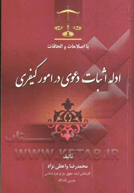 ادله اثبات دعوی در امور کیفری "با اصلاحات و الحاقات"
