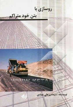 روسازی با بتن خود متراکم