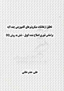 تحلیل ارتعاشات میکروتیرهای کامپوزیتی چندلایه، بر اساس تئوری اصلاح شده کوپل - تنش به روش DQ