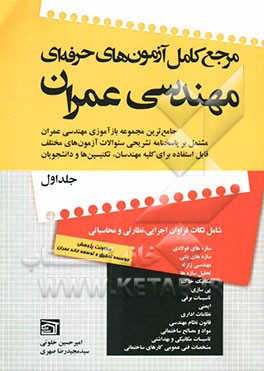 مرجع کامل آزمون‌های حرفه‌ای مهندسی عمران: جامع‌ترین مجموعه بازآموزی مهندسی مشتمل بر پاسخنامه تشریحی سوالات آزمون‌های مختلف: نظارت