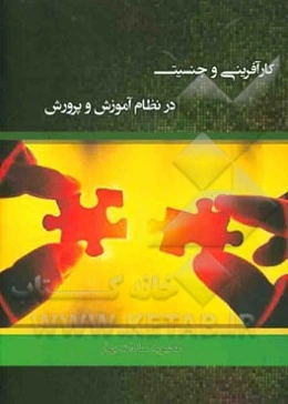 کارآفرینی و جنسیت در نظام آموزش و پرورش