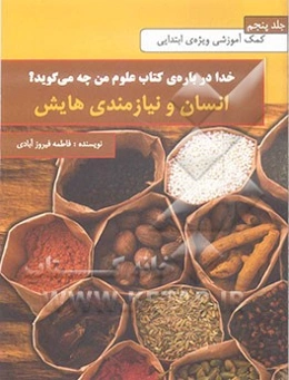 خدا درباره‌ی کتاب علوم من چه می‌گوید؟: انسان و نیازمندی‌هایش