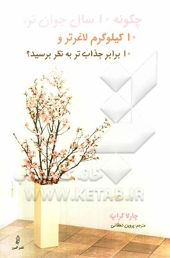 چگونه 10 سال جوان‌تر، 10 کیلوگرم لاغرتر و 10 برابر جذاب‌تر به نظر برسید؟