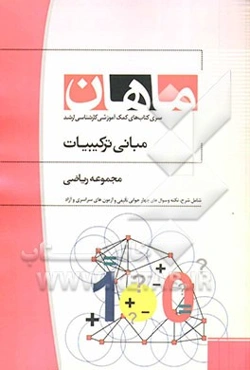 مبانی ترکیبیات: ریاضیات و کاربردها