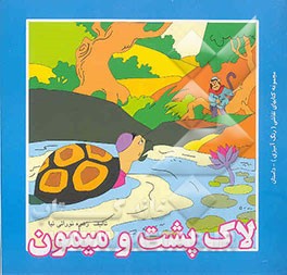 لاک‌پشت و میمون