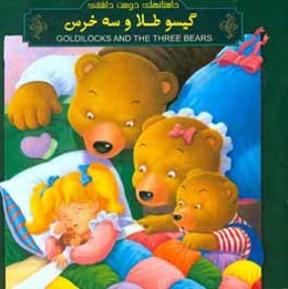 گیسو طلا و سه خرس