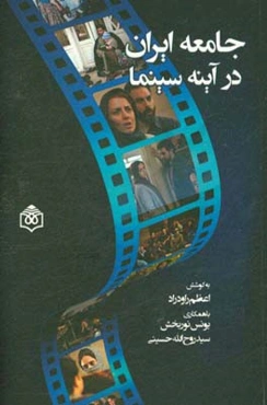 جامعه ایران در آینه سینما