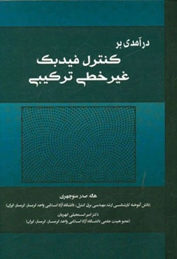 درآمدی بر کنترل فیدبک غیرخطی ترکیبی