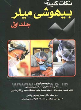 نکات کلیدی بیهوشی میلر (2005