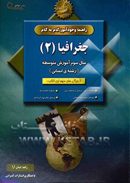 راهنما و خودآموز گام به گام جغرافیا (2) سال سوم متوسطه (رشته‌ی ادبیات و علوم انسانی