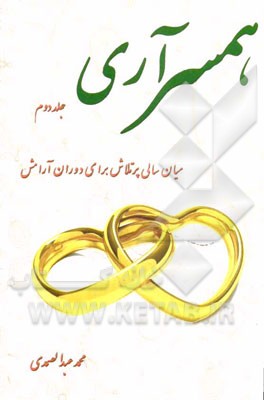 همسر آری: میان‌سالی پرتلاش، برای دوران آرامش دفتر سوم: میان‌سالی، دفتر چهارم: آرامش