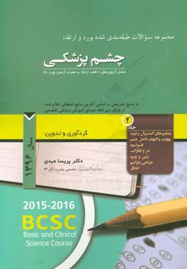 مجموعه سوالات طبقه‌بندی شده بورد و ارتقاء چشم‌پزشکی: شامل آزمون‌های 7 قطب ارتقاء به همراه آزمون بورد 96