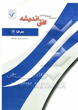 مجموعه سوالات طبقه‌بندی شده امتحانی با پاسخ تشریحی جغرافیای (2) "سال سوم رشته علوم انسانی