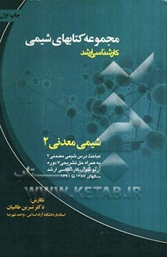 شیمی معدنی 1: مباحث درس شیمی معدنی 1: به همراه حل تشریحی 7 دوره آزمونهای کارشناسی ارشد سالهای 1380 تا 1386