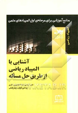 آشنایی با المپیاد ریاضی از طریق حل مساله