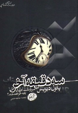 سه دقیقه آخر: سرنوشت جهان چه خواهد شد؟