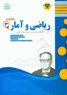 ریاضی و آمار (3) پایه دوازدهم دوره دوم متوسطه