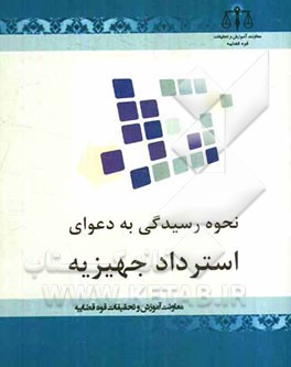 نحوه رسیدگی به دعوای استرداد جهیزیه