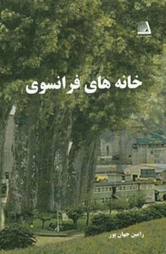 خانه‌های فرانسوی