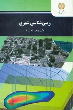 زمین‌شناسی شهری