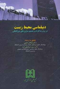 دیپلماسی محیط زیست در پرتو مذاکرات و تصمیم‌سازی‌های بین‌المللی