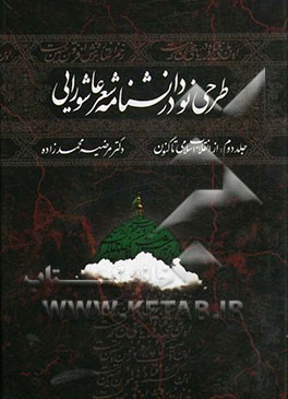طرحی نو در دانشنامه شعر عاشورایی: از انقلاب اسلامی تاکنون