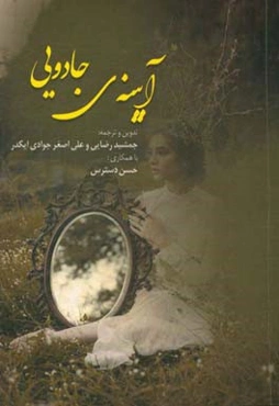 آیینه‌ی جادویی