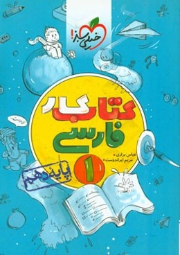 کتاب کار فارسی 1 - پایه دهم