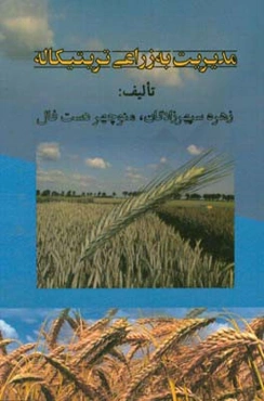 مدیریت به‌زراعی تریتیکاله