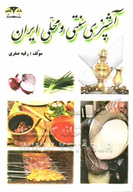 آشپزی سنتی و محلی ایران