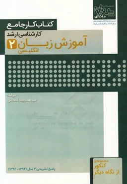 کتاب کار جامع کارشناسی ارشد آموزش زبان (2)