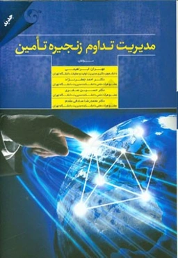 مدیریت تداوم زنجیره تامین