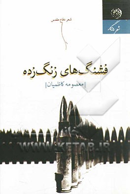 فشنگ‌های زنگ‌زده = The rusted cartridges