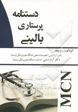 دستنامه پرستاری بالینی (MCN)