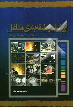 ارزشیابی و طبقه‌بندی مشاغل (در بخش مشمول قانون کار)