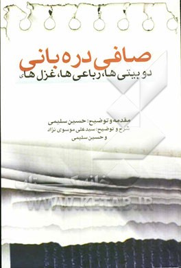 دوبیتی‌ها، رباعی‌ها، و غزل‌های "صافی دره‌بانی