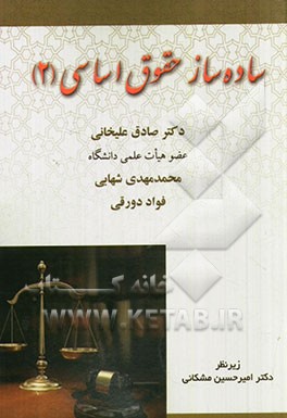 ساده‌ساز حقوق اساسی (2)